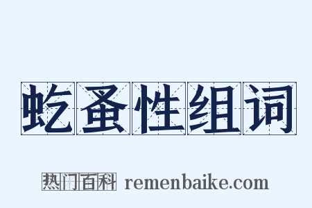 虼蚤性组词是什么意思的图片